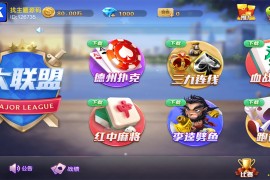【金币房卡】最新更新首发网狐旗舰大联盟组件+非常完美