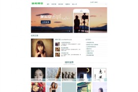 织梦小清新模板 个人博客网站源码[带手机版数据同步]