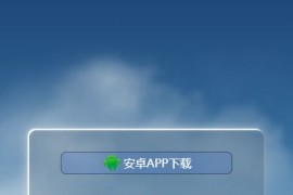 「亲测」App下载宣传页/自适应App下载页-动态白云ios安卓软件下载单页源码
