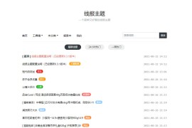 「亲测」线报网站源码下载|简单好看的WordPress主题线报模板baolog v0.3.2
