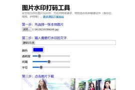 html代码在线图片加水印源码