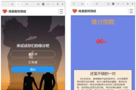 PHP姓名配对测试源码 可查看朋友到底喜欢谁的趣味PHP源码