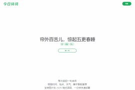 随机显示诗词今日诗词网HTML源码