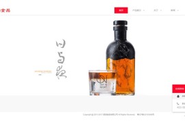 高端酒水食品营销网站模板 企业网站织梦模板 带手机移动端