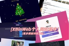 XBinWeb个人网站程序V2.0.0个人建站程序支持动态切换首页模板