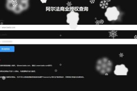 阿尔法域名授权系统 PHP源码授权程序支持代码加密