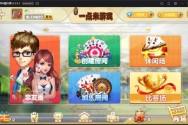 一点米棋牌游戏组件 房卡场+金币场两种模式 基于网狐精华源码二次开发
