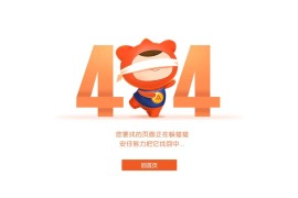 「亲测」一个简单而又漂亮的404页面源码打包分享-适合企业网站使用