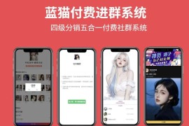 蓝猫进群系统公益版 蓝猫付费进群系统 五合一系统