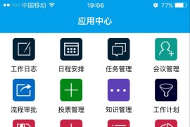 仿天生创想OA办公系统源码下载