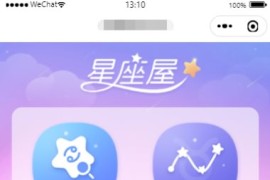 星座运势源码/星座查询配对源码/周公解梦小程序源码下载