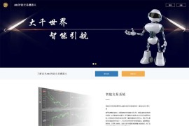 全新AMA智能交易机器人网站系统php整站源码分享