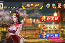 【棋牌源码】紫衫棋牌房卡集合版源码 房卡+比赛+金币+私人场多种玩法 全套完整源码适合二开