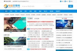 帝国cms仿电脑百事网模板下载-专业电脑硬件电脑技术门户网站源码 带火车头