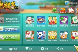 【湖南地方玩法】跑胡子合集 衡阳麻将+字牌+扑克游戏 完整组件附视频教程