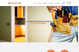 织梦模板HTML5响应式建筑装修行业企业网站源码