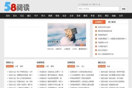 帝国cms内核58阅读网站文章资讯系统源码