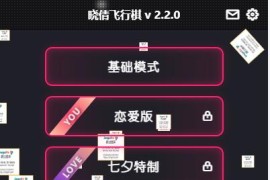 晋级版七夕情人节 飞行棋限定版本源码