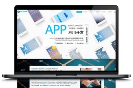 织梦响应式高端互联网技术企业APP应用开发网模板+WAP手机端