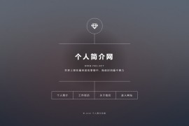 「独家」Html引导页源码下载-响应式个人介绍页引导页自适应源码