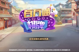 最新真J百万通棋牌源码完美完整版 微信登录+游客登录+全民推广 游戏UI设计漂亮