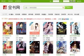 帝国CMS仿全书网小说网站在线小说阅读系统源码 带WAP版