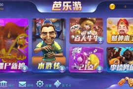 芭乐游棋牌完整运营版组件 运营打包+游戏多+后台功能强大