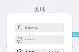 iapp图形验证码登录源码,可对接博客网站
