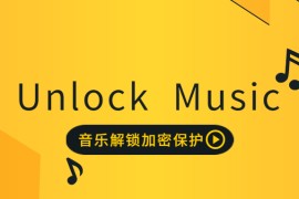 Unlock Music 音乐解锁加密保护HTML源码