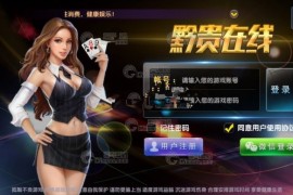 黔贵在线棋牌游戏全套运营版 3合1游戏完整组件打包 189+飞禽+6人斗牌