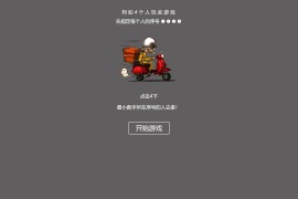 【引流小游戏】是谁拿外卖 比大小HTML游戏，上传即可使用
