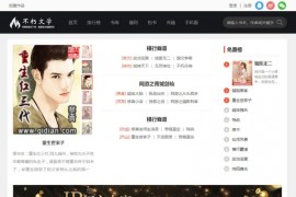 杰奇内核精仿不朽文学网原创小说网站源码 带采集器+支付接口+VIP系统