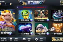 星宇棋牌游戏平台全套运营版本 APP金币玩法 内含多款游戏