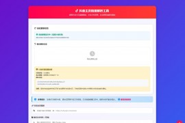 抖音主页解析源码 v3.0