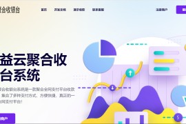 星益云聚合收银台v1.45全开源完整版【最终版本】