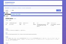 药品说明书查询系统源码 本地数据库 PHP版本