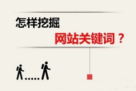 网站怎样挖掘关键词，什么样的关键词才是适合的？