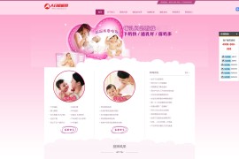 织梦dede模板 粉红色母婴月嫂网站源码[自适应手机版]