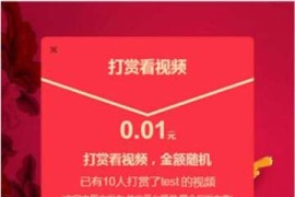 2020最新Thinkphp视频打赏源码V3.6 带支付宝/QQ钱包/微信二维码收款系统+安装文字教程