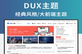 【亲测】WordPress大前端DUX主题V7.6完美去限制破解版下载