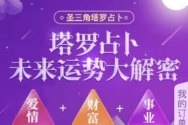2020最新二开运营级塔罗牌源码 爱情事业财富运势占卜+对接派特免签支付