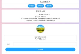 php莫心授权系统源码修复版 支持盗版入库-卡密授权-后门注入