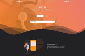 完整php音乐网站源码，运营级在线播放与下载音乐的整站源码