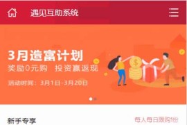2020年最新版投资理财金融互助平台源码/区块链源码+搭建教程