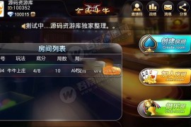 全民牛牛完美不卡房半一键端组件 充值接口+视频教程