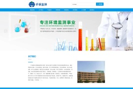 织梦cms 环境保护 自然环境测试服务组织 类网站模板带WAP端源码