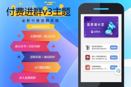 wp付费进群系统V3源码 开心授权附安装教程