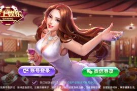 2020至上娱乐全套组件+app双端+服务器打包版