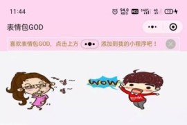 表情包源码去授权版-最火二开微信表情包小程序源码 带前后端+搭建教程