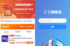 号卡推广管理系统源码 手机卡流量卡推广网站源码 带后台版本